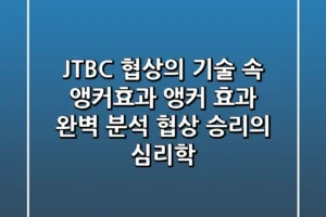 JTBC 협상의 기술 속 앵커효과 앵커 효과 완벽 분석 협상 승리의 심리학
