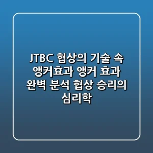 JTBC 협상의 기술 속 앵커효과 앵커 효과 완벽 분석 협상 승리의 심리학
