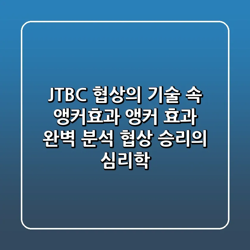 JTBC 협상의 기술 속 앵커효과 앵커 효과 완벽 분석 협상 승리의 심리학