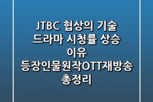 JTBC 협상의 기술 드라마 시청률 상승 이유 등장인물원작OTT재방송 총정리
