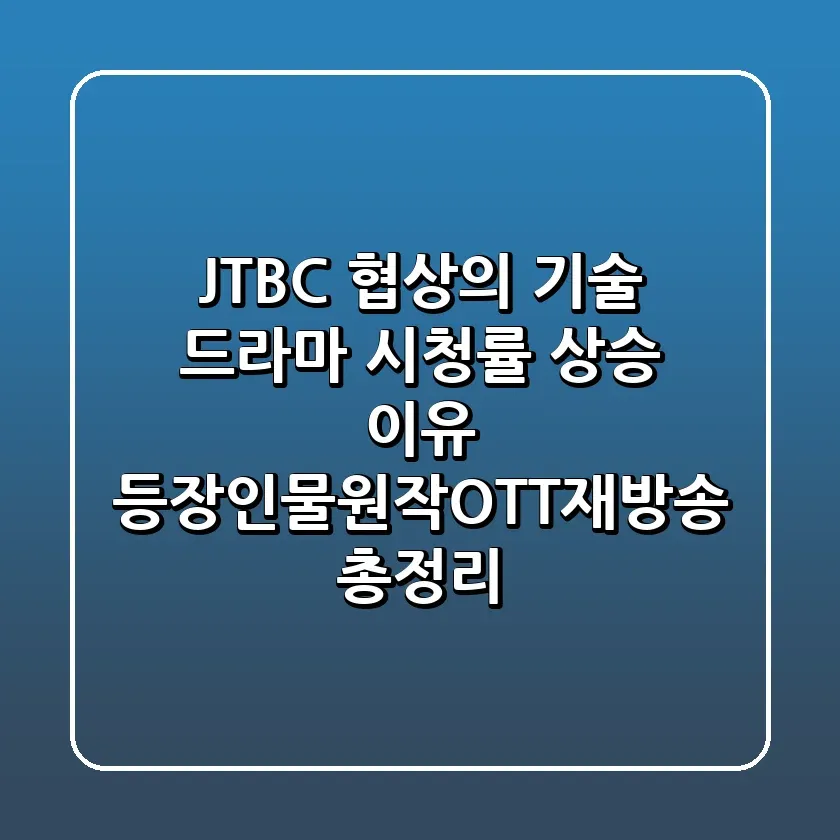 JTBC 협상의 기술 드라마 시청률 상승 이유 등장인물원작OTT재방송 총정리