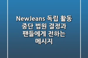 NewJeans 독립 활동 중단 법원 결정과 팬들에게 전하는 메시지
