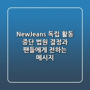 NewJeans 독립 활동 중단 법원 결정과 팬들에게 전하는 메시지
