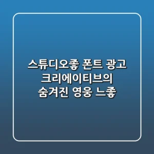 스튜디오좋 폰트 광고 크리에이티브의 숨겨진 영웅 느좋
