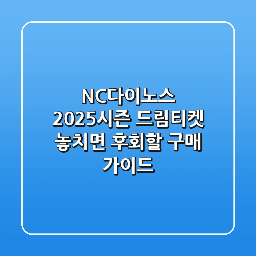 NC다이노스 2025시즌 드림티켓 놓치면 후회할 구매 가이드
