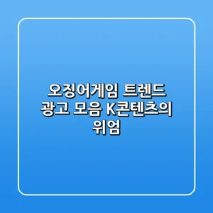 오징어게임 트렌드 광고 모음 K콘텐츠의 위엄