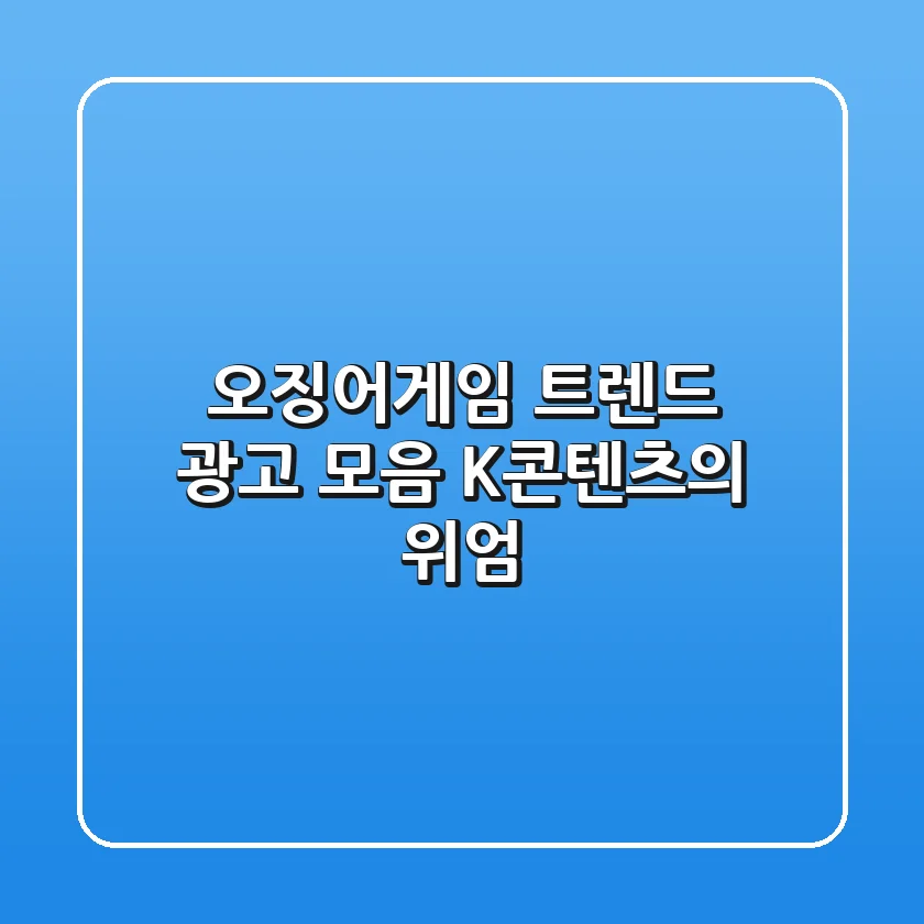 오징어게임 트렌드 광고 모음 K콘텐츠의 위엄