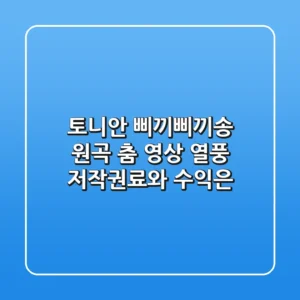 토니안 삐끼삐끼송 원곡 춤 영상 열풍 저작권료와 수익은