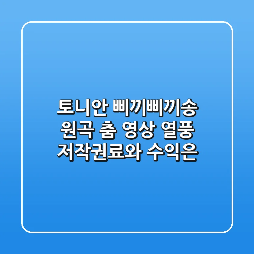 토니안 삐끼삐끼송 원곡 춤 영상 열풍 저작권료와 수익은