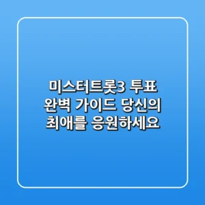 미스터트롯3 투표 완벽 가이드 당신의 최애를 응원하세요