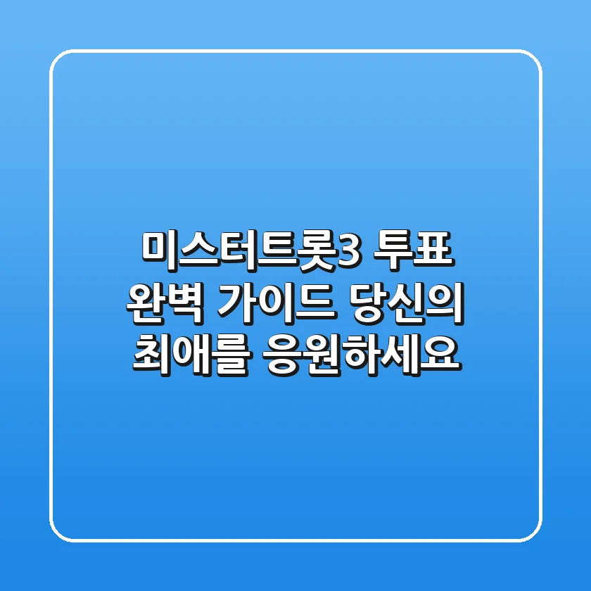 미스터트롯3 투표 완벽 가이드 당신의 최애를 응원하세요