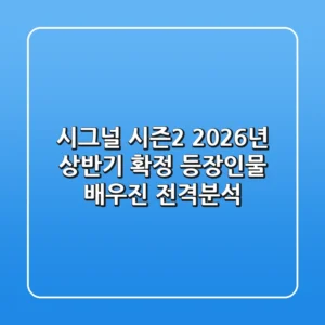 시그널 시즌2 2026년 상반기 확정 등장인물 배우진 전격분석