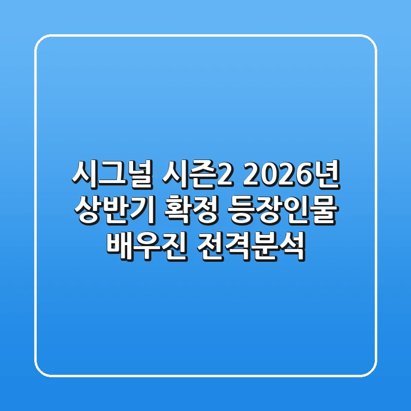 시그널 시즌2 2026년 상반기 확정 등장인물 배우진 전격분석