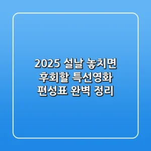 2025 설날 놓치면 후회할 특선영화 편성표 완벽 정리