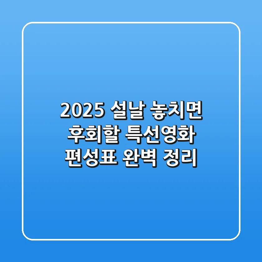 2025 설날 놓치면 후회할 특선영화 편성표 완벽 정리