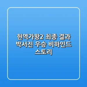 현역가왕2 최종 결과 박서진 우승 비하인드 스토리