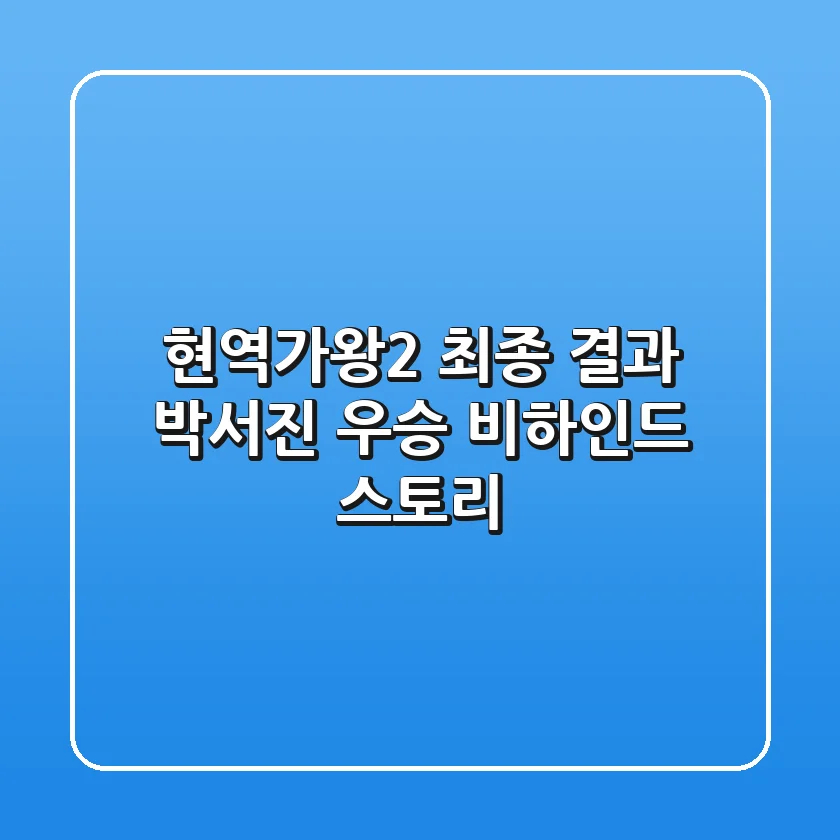 현역가왕2 최종 결과 박서진 우승 비하인드 스토리