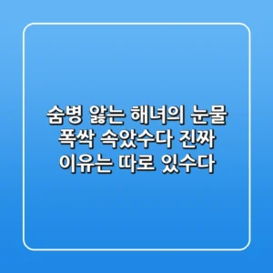 숨병 앓는 해녀의 눈물 폭싹 속았수다 진짜 이유는 따로 있수다