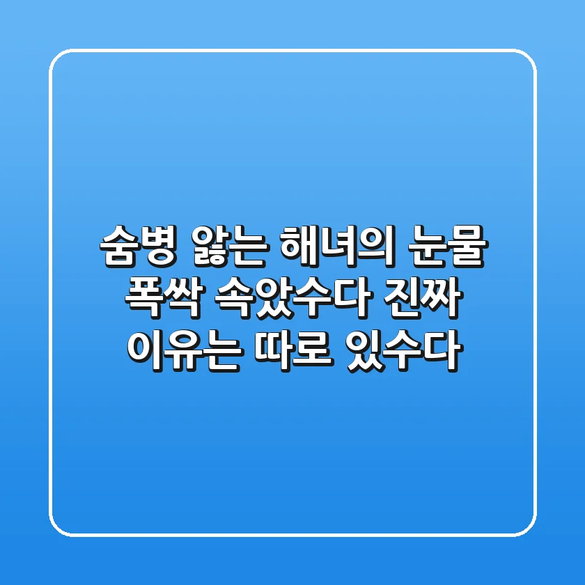 숨병 앓는 해녀의 눈물 폭싹 속았수다 진짜 이유는 따로 있수다