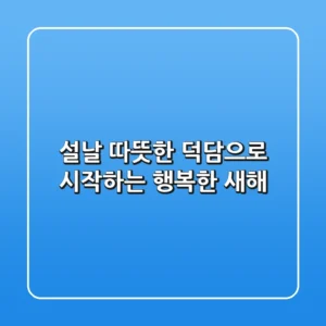 설날 따뜻한 덕담으로 시작하는 행복한 새해