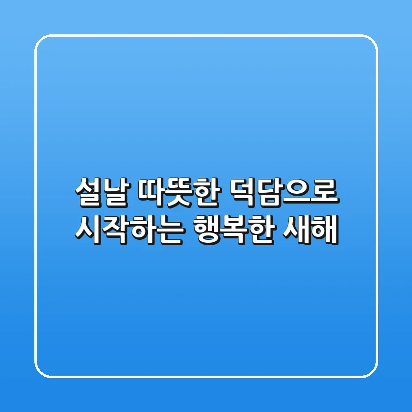 설날 따뜻한 덕담으로 시작하는 행복한 새해