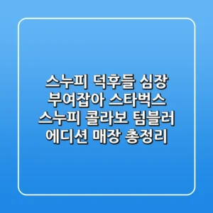 스누피 덕후들 심장 부여잡아 스타벅스 스누피 콜라보 텀블러 에디션 매장 총정리
