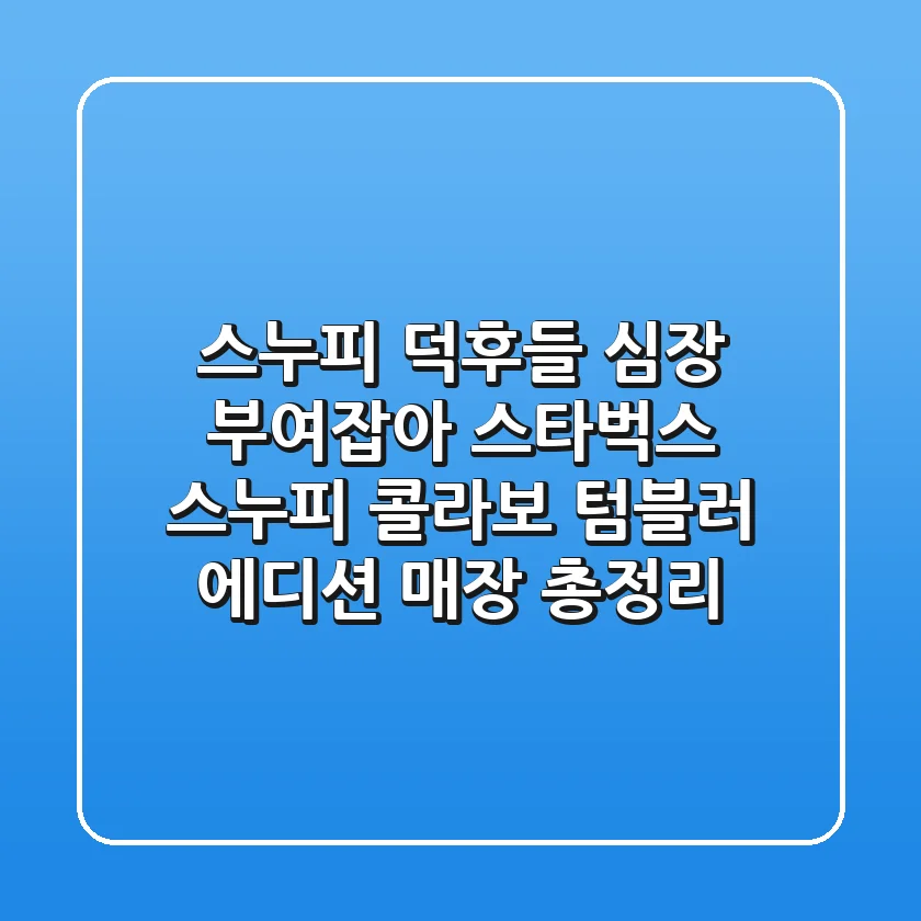 스누피 덕후들 심장 부여잡아 스타벅스 스누피 콜라보 텀블러 에디션 매장 총정리