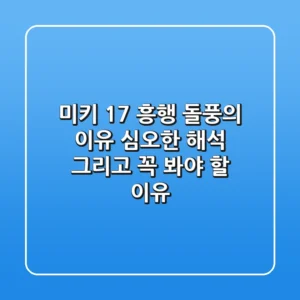 미키 17 흥행 돌풍의 이유 심오한 해석 그리고 꼭 봐야 할 이유