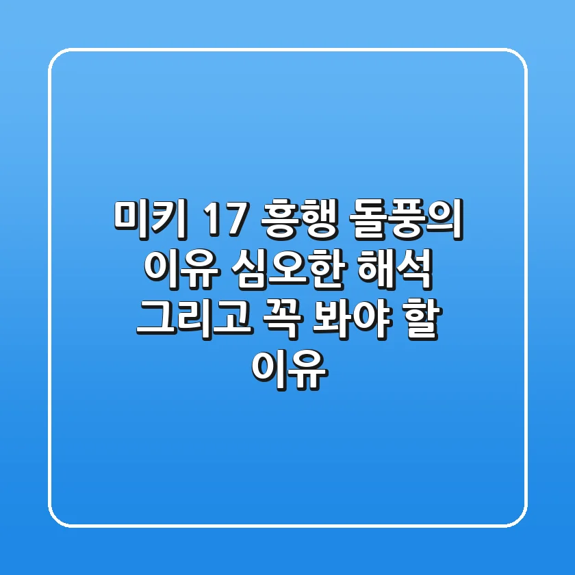 미키 17 흥행 돌풍의 이유 심오한 해석 그리고 꼭 봐야 할 이유