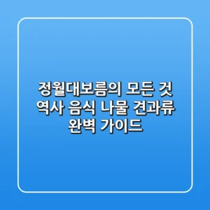 정월대보름의 모든 것 역사 음식 나물 견과류 완벽 가이드