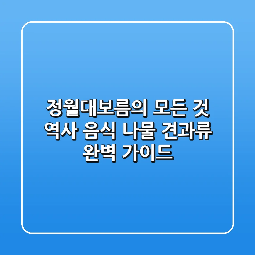 정월대보름의 모든 것 역사 음식 나물 견과류 완벽 가이드