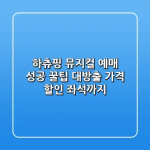 하츄핑 뮤지컬 예매 성공! 꿀팁 대방출 (가격, 할인, 좌석까지)