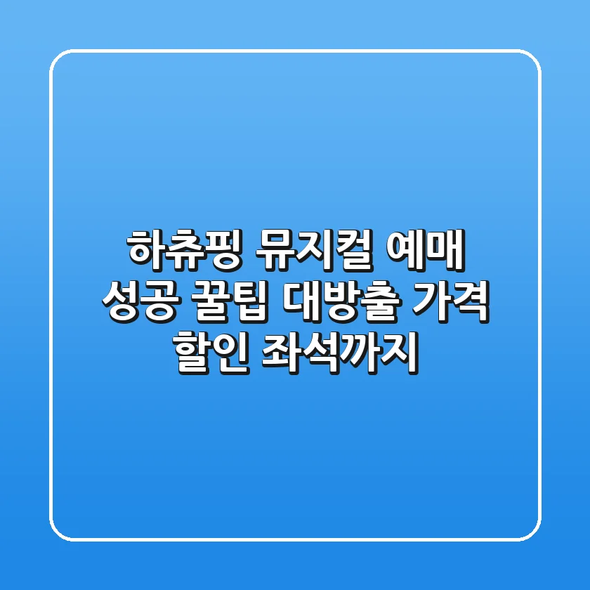 하츄핑 뮤지컬 예매 성공! 꿀팁 대방출 (가격, 할인, 좌석까지)
