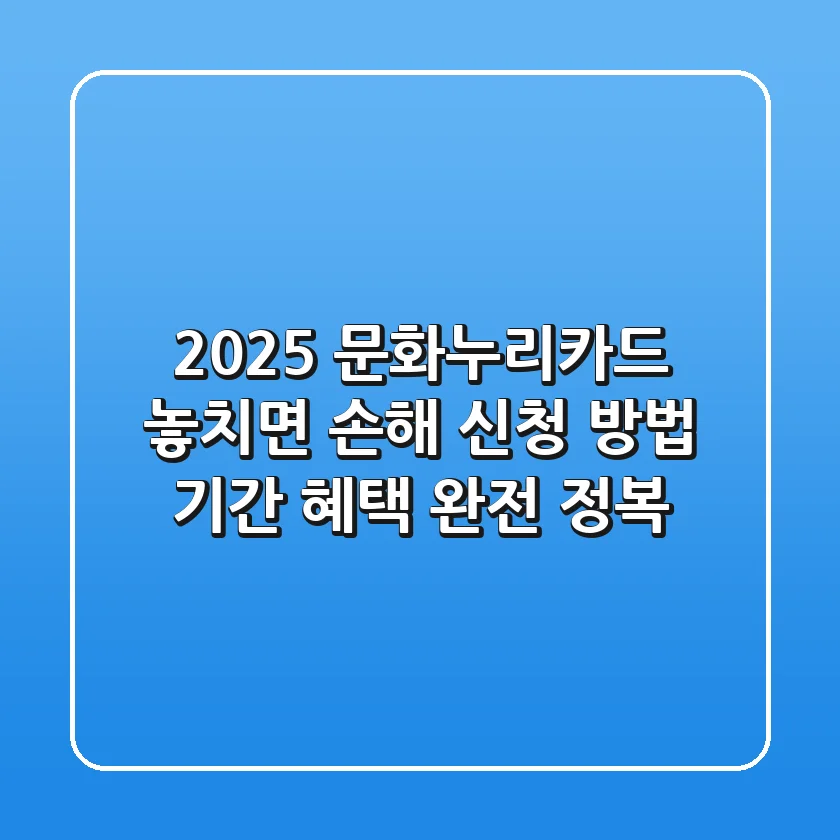 2025 문화누리카드: 놓치면 손해! 신청 방법, 기간, 혜택 완전 정복