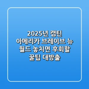 2025년 캡틴 아메리카: 브레이브 뉴 월드, 놓치면 후회할 꿀팁 대방출!