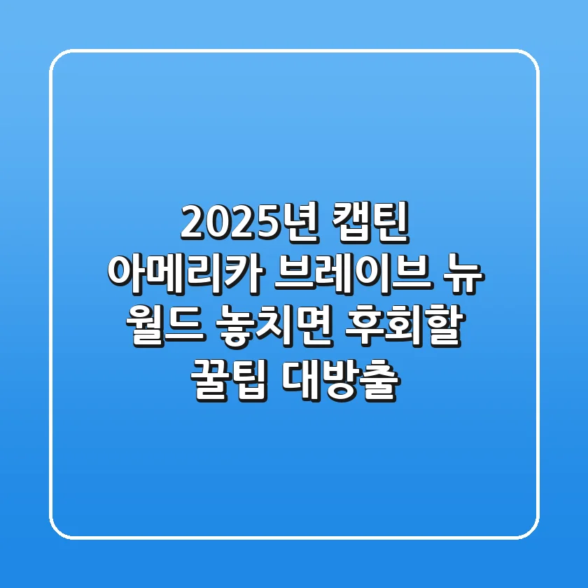2025년 캡틴 아메리카: 브레이브 뉴 월드, 놓치면 후회할 꿀팁 대방출!