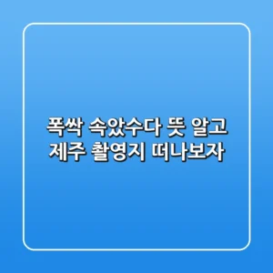 폭싹 속았수다 뜻 알고 제주 촬영지 떠나보자!🎬