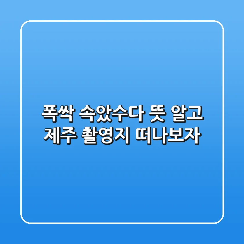 폭싹 속았수다 뜻 알고 제주 촬영지 떠나보자!🎬