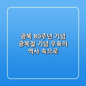 광복 80주년 기념, 광복절 기념 우표의 역사 속으로!