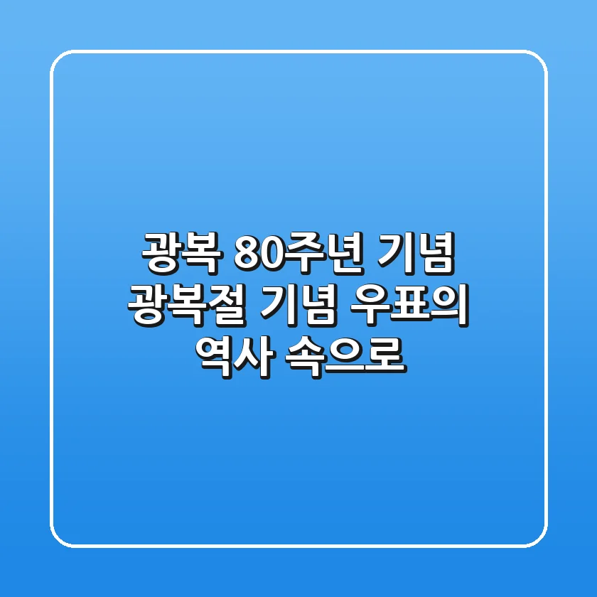 광복 80주년 기념, 광복절 기념 우표의 역사 속으로!