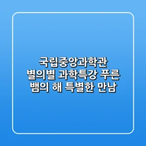 국립중앙과학관 별의별 과학특강: 푸른 뱀의 해, 특별한 만남!