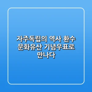 자주독립의 역사, 환수 문화유산 기념우표로 만나다!