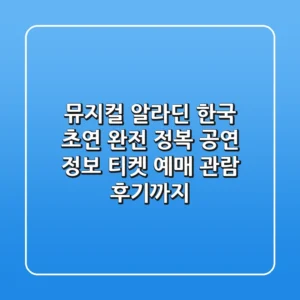 뮤지컬 '알라딘' 한국 초연 완전 정복! : 공연 정보, 티켓 예매, 관람 후기까지