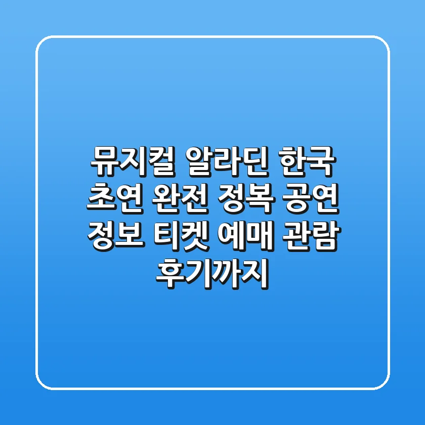 뮤지컬 '알라딘' 한국 초연 완전 정복! : 공연 정보, 티켓 예매, 관람 후기까지