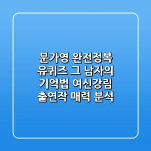 문가영 완전정복: 유퀴즈, 그 남자의 기억법, 여신강림 출연작 & 매력 분석