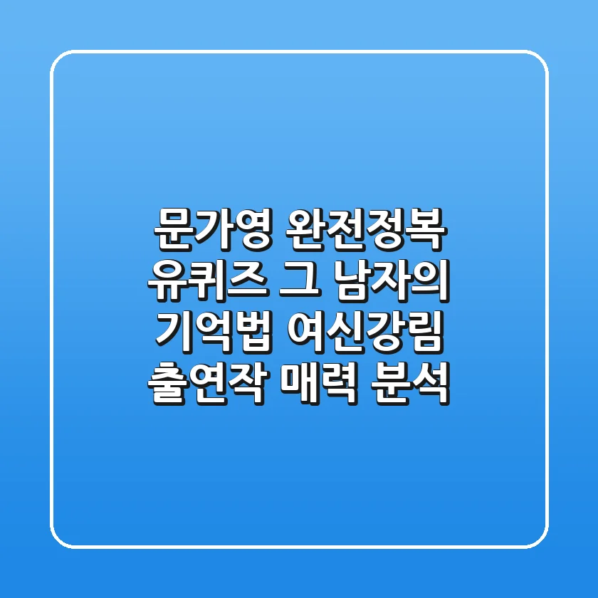 문가영 완전정복: 유퀴즈, 그 남자의 기억법, 여신강림 출연작 & 매력 분석