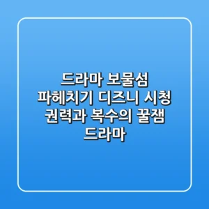 드라마 '보물섬' 파헤치기: 디즈니+ 시청, 권력과 복수의 꿀잼 드라마!