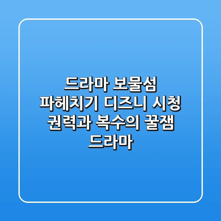 드라마 '보물섬' 파헤치기: 디즈니+ 시청, 권력과 복수의 꿀잼 드라마!