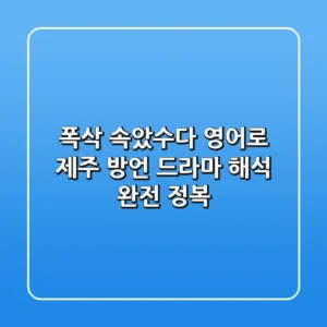 폭삭 속았수다 영어로? 제주 방언 드라마 해석 완전 정복!