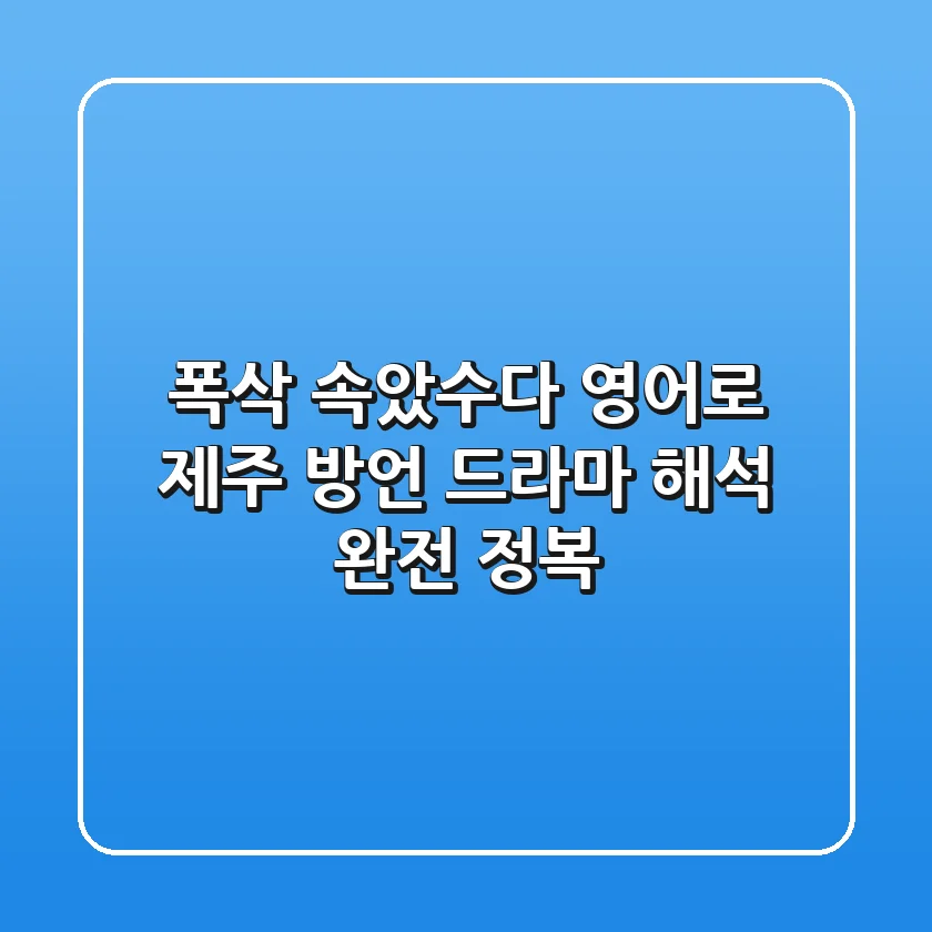 폭삭 속았수다 영어로? 제주 방언 드라마 해석 완전 정복!